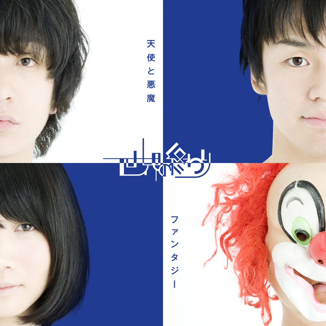 天使と悪魔/ファンタジー | DISCOGRAPHY | SEKAI NO OWARI