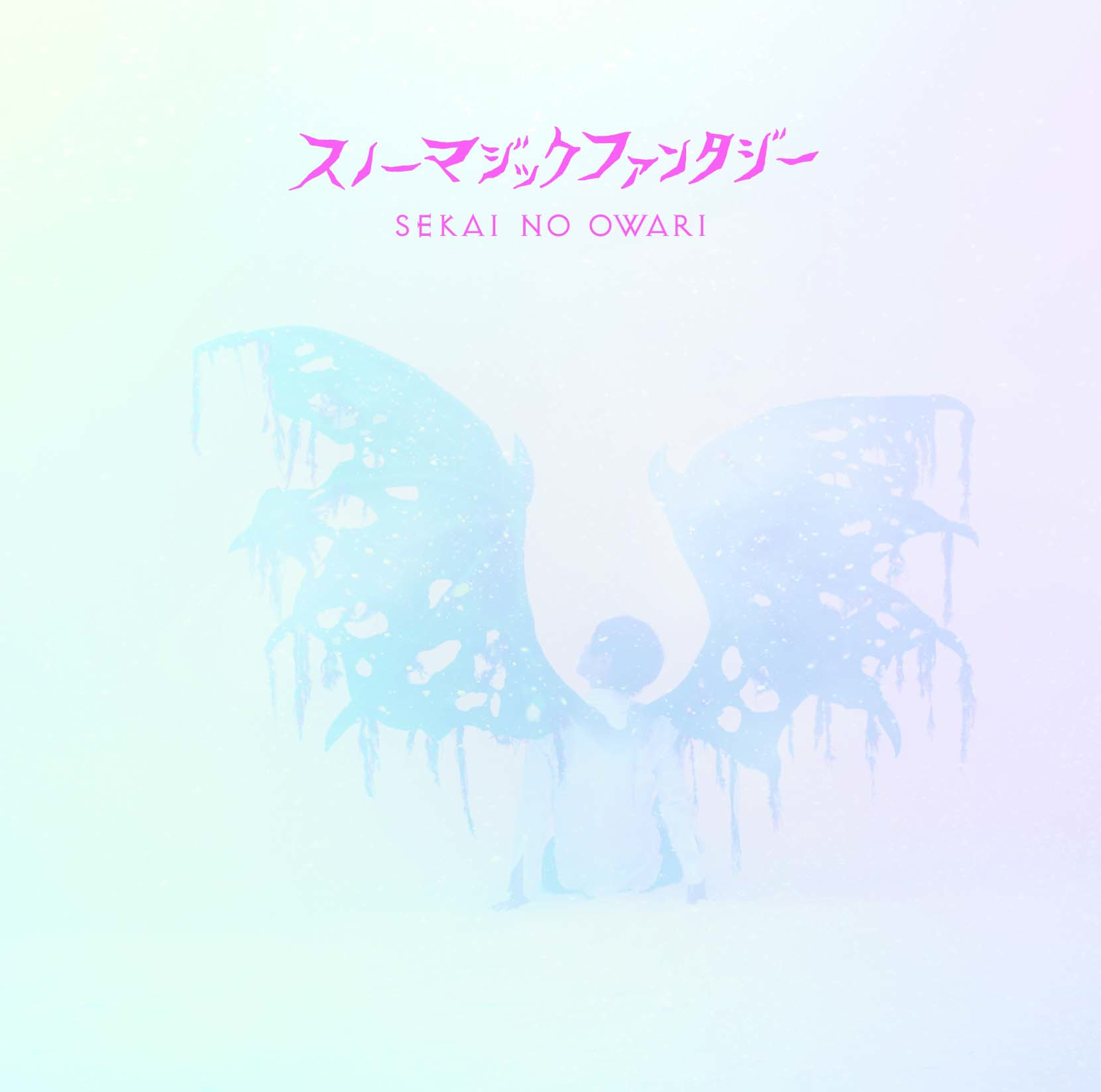 スノーマジックファンタジー（初回限定盤A） | DISCOGRAPHY | SEKAI NO