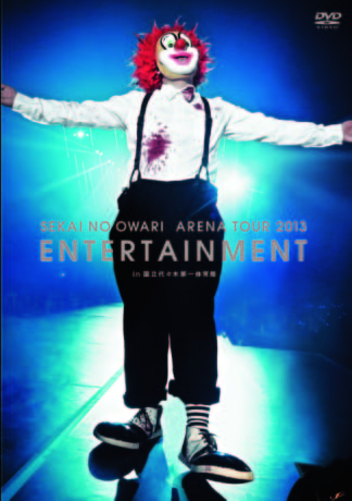 ARENA TOUR 2013「ENTERTAINMENT」in 国立代々木第一体育館 | SEKAI NO OWARI オフィシャルサイト