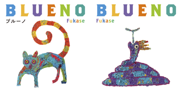 Fukase 初の絵本『ブルーノ』 刊行決定 | SEKAI NO OWARI オフィシャル 