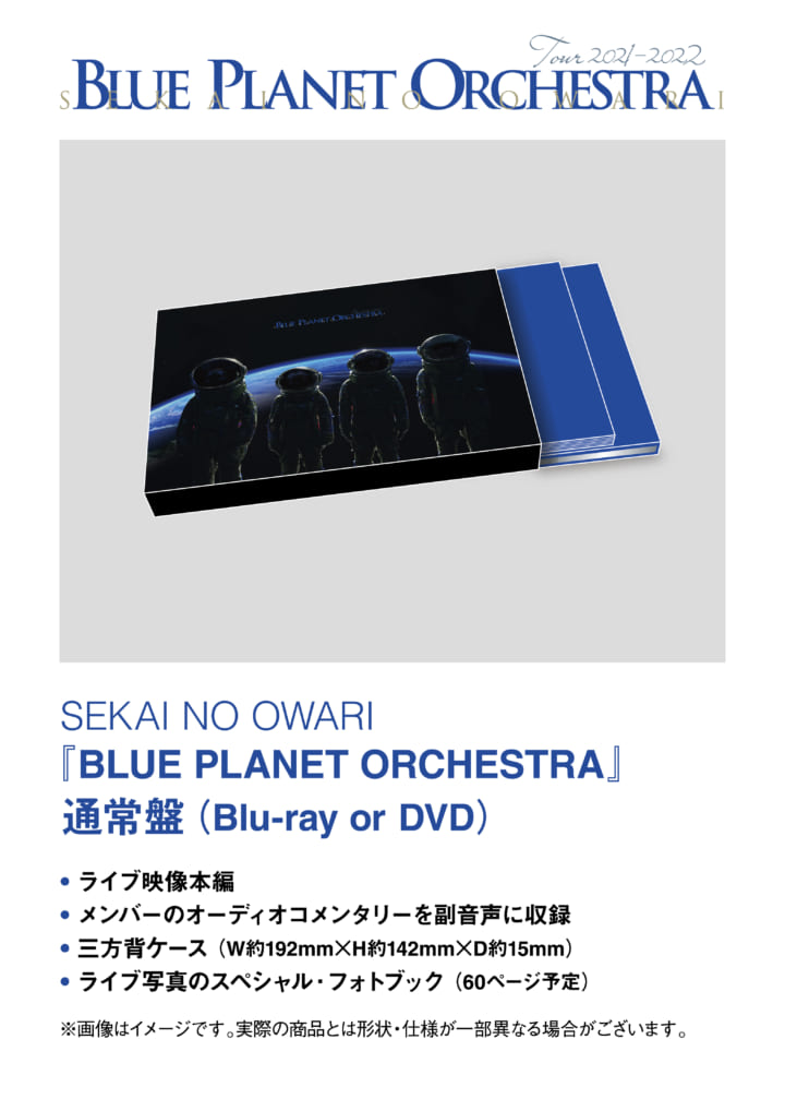 LIVE DVD & Blu-ray「BLUE PLANET ORCHESTRA」発売（8/9情報更新