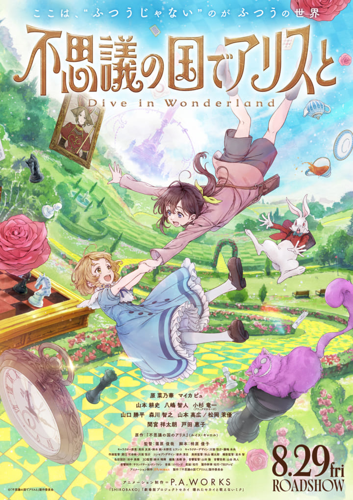 新曲「図鑑」が劇場アニメ『不思議の国でアリスと -Dive in