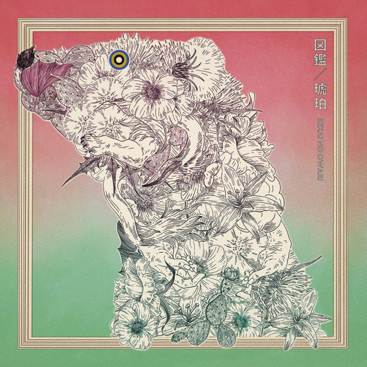 琥珀 / 図鑑』CDリリース決定！（8/27更新） | NEW ARRIVALS | SEKAI