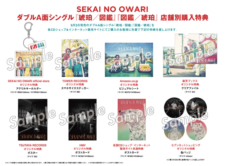 店舗購入特典 まとめ売り 琥珀 / 図鑑』CDリリース決定！（8/8更新） | SEKAI NO OWARI
