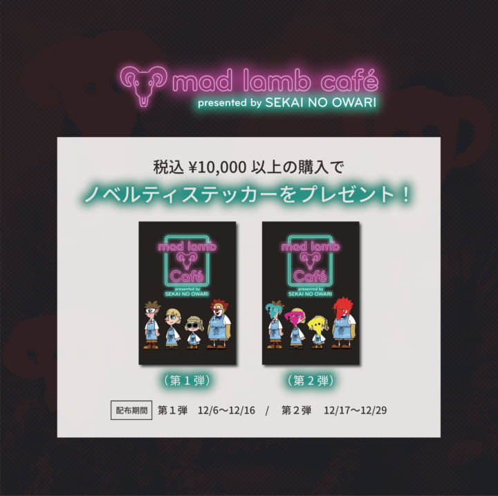 mad lamb café presented by SEKAI NO OWARI 開催決定！（12/17更新