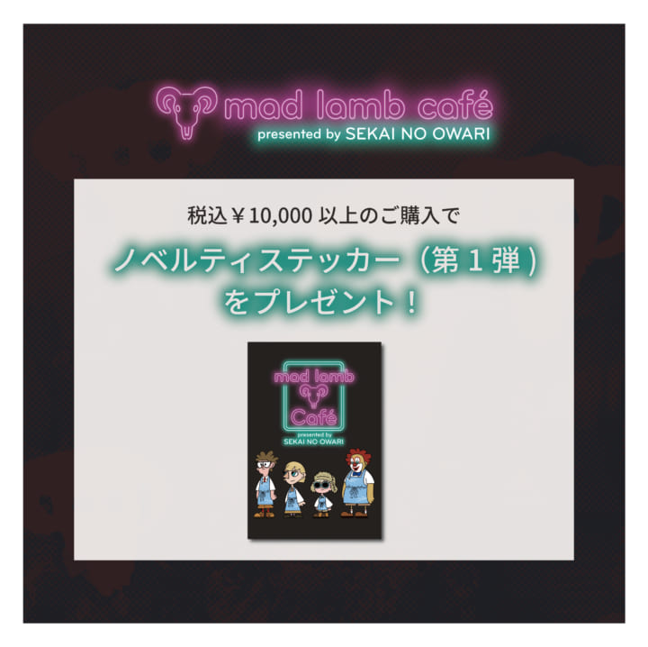 mad lamb café presented by SEKAI NO OWARI 開催決定！（12/17更新
