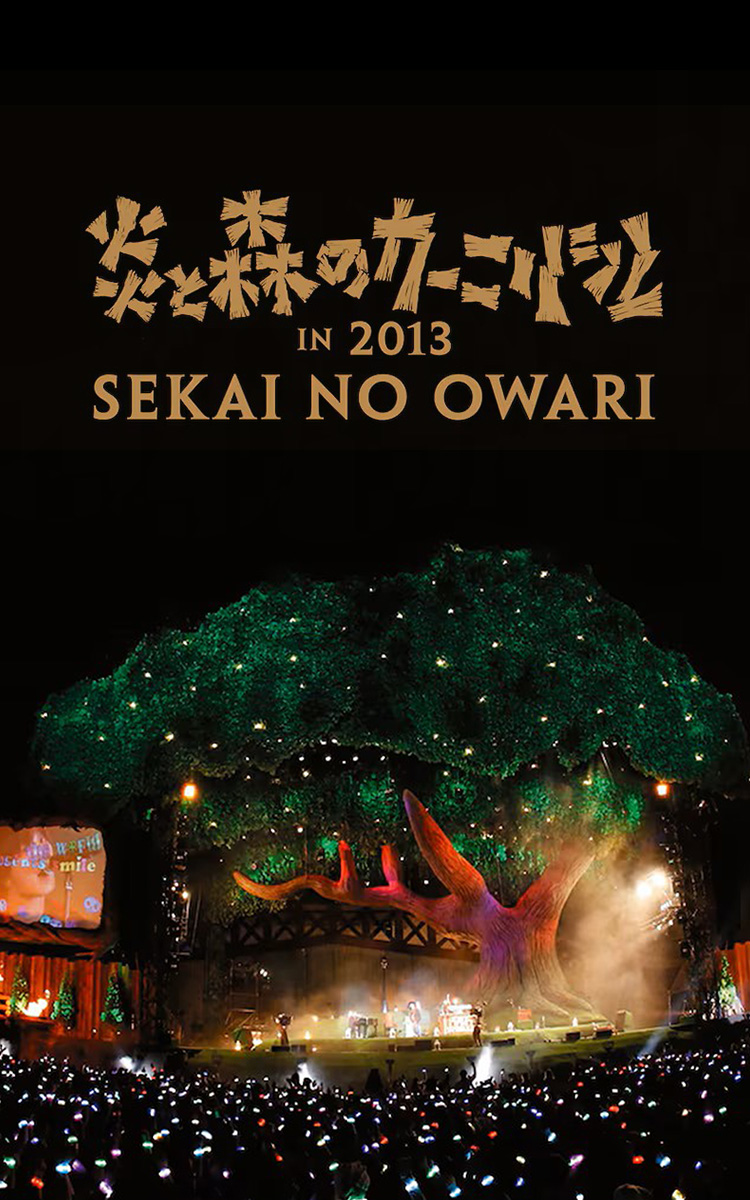 炎と森のカーニバル