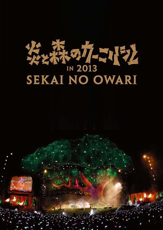 炎と森のカーニバル
