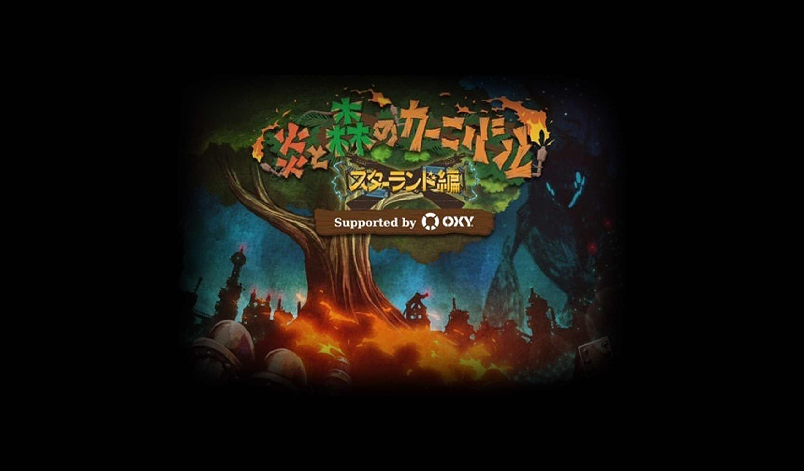 ARENA TOUR 2014 「炎と森のカーニバル-スターランド編-」 Supported by OXY