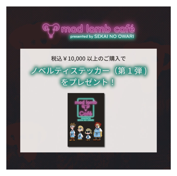 mad lamb café presented by SEKAI NO OWARI 開催決定！（12/17更新