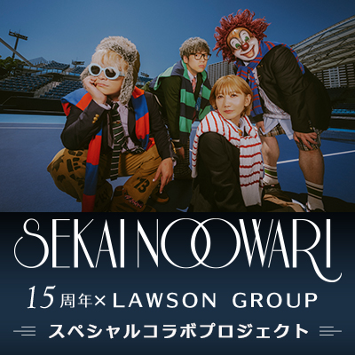 ローソングループとSEKAI NO OWARI 15周年記念 スペシャルコラボプロジェクトがスタート！